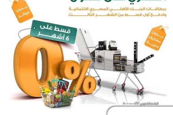 البنك الأهلي يتيح تقسيط المشتريات بدون فوائد حتي 6 أشهر لدى “كارفور”