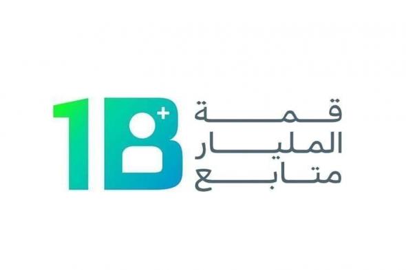 «لينكد إن»: القمة منصة تميز جديدة