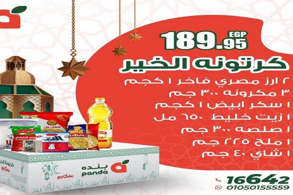 عروض كرتونة رمضان 2025 من بنده مصر