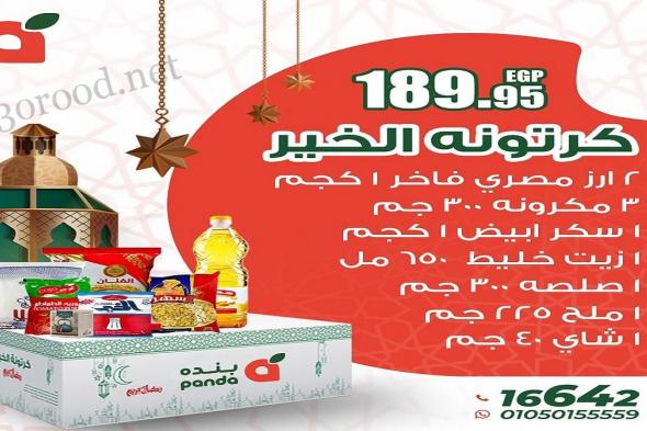 عروض كرتونة رمضان 2025 من بنده مصر