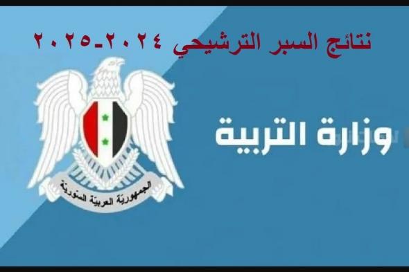 نتائج السبر الترشيحي في سوريا 2025 رابط الاستعلام وخطوات الحصول عليها بسهولة