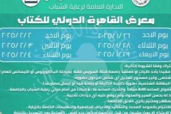 جامعة قناة السويس تشارك فى فعاليات معرض القاهرة الدولى للكتاب