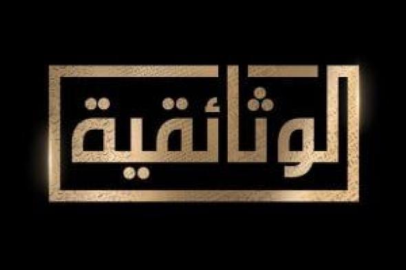 للعام الثاني جائزة باسم "الوثائقية" بمهرجان الإسماعيلية دعما لشباب المبدعين