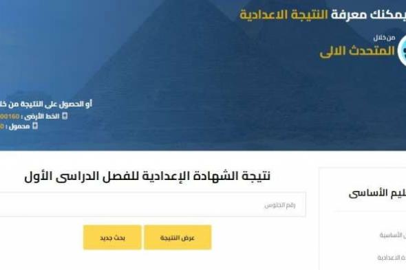 ننشر نتيجة الشهادة الإعدادية بمحافظة الجيزةاليوم الخميس، 30 يناير 2025 09:35 صـ   منذ ساعتان 3 دقائق