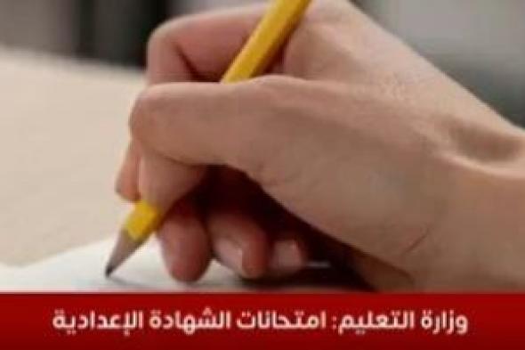 إعلان نتيجة امتحانات الشهادة الإعدادية الأسبوع المقبل بمحافظة مطروح