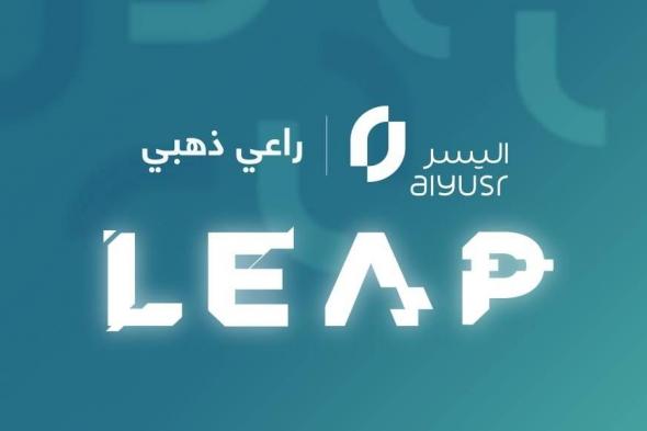 شركة اليسر.. راعياً ذهبيّاً في مؤتمر ليب 2025