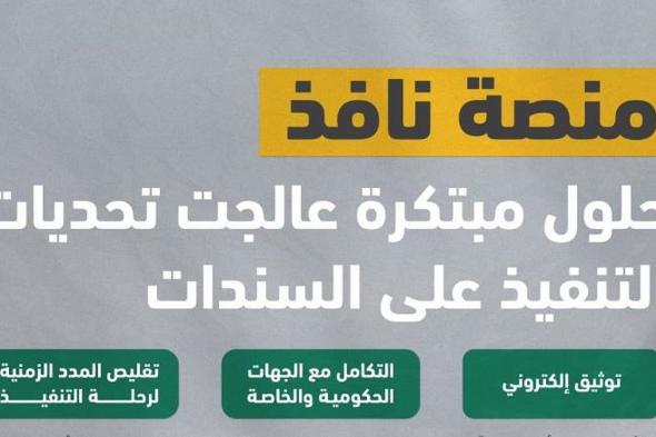 منصة «نافذ».. حلول مبتكرة عالجت تحديات التنفيذ على السندات