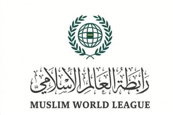 رابطة العالم الإسلامي تُدين التفجيرَين الإرهابيَين في أفغانستان