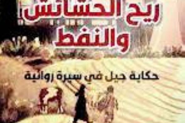 ريح الحشائش والنفط: بين الإثارة القصصية والإثراء الأنثروبولوجي