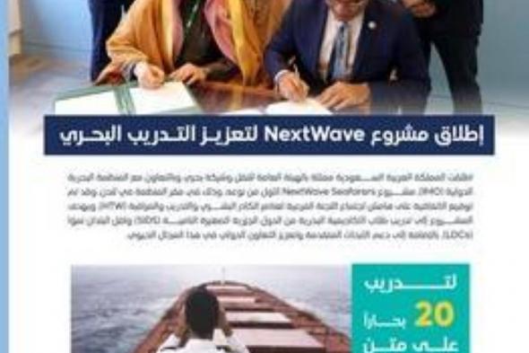 المملكة تبدأ تنفيذ مشروع NextWave Seafarers لفرص التدريب على السفن السعودية