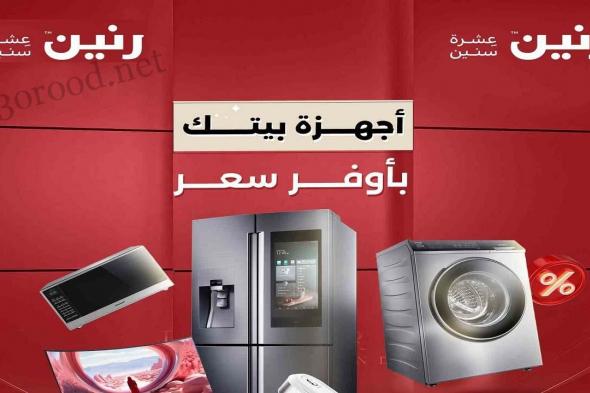 عروض رنين اليوم الثلاثاء والاربعاء 25 و 26 فبراير 2025 للاجهزة الكهربائية