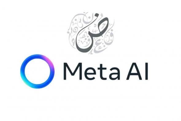 رسميًا.. مساعد ميتا الذكي Meta AI يدعم اللغة العربية