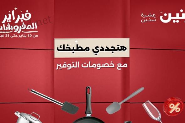 عروض رنين اليوم الخميس 27 فبراير حتى السبت 1 مارس 2025 للادوات المنزلية