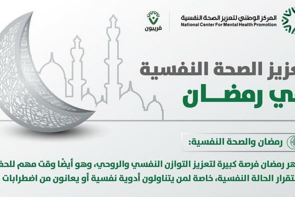 "مركز تعزيز الصحة النفسية": رمضان فرصة كبيرة لتعزيز التوازن النفسي والروحي