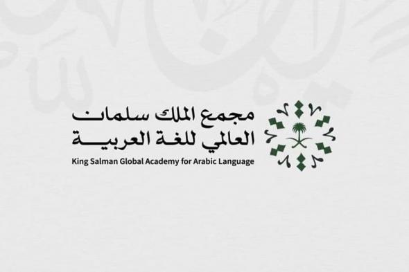 "مجمع الملك سلمان العالمي للغة العربية" يفتح باب التسجيل في جائزته السنوية العالمية بدورتها الرابعة