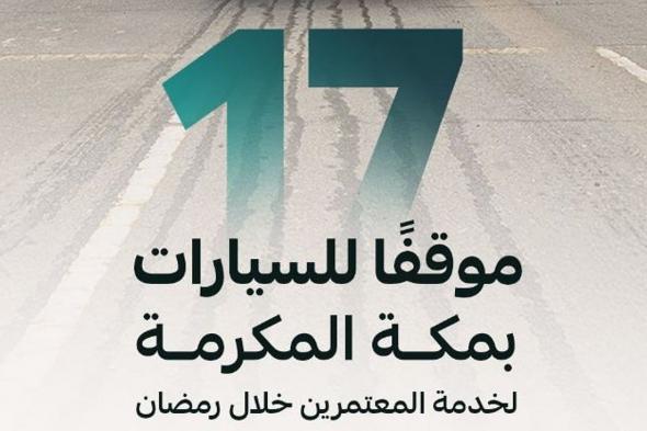 أمانة العاصمة المقدسة تُهيئ 17 موقفًا للسيارات لخدمة المعتمرين خلال شهر رمضان