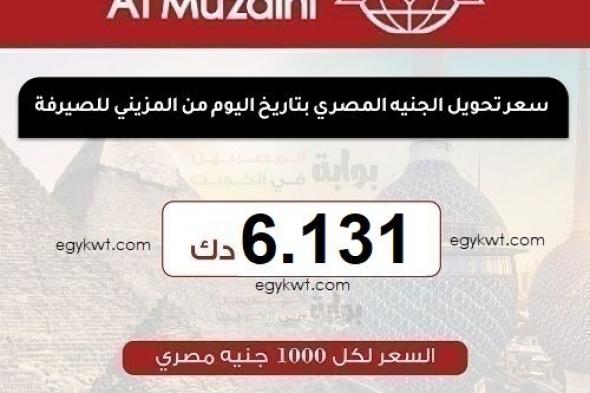 سعر تحويل الجنيه المصري اليوم الإثنين 3-3-2025 من الكويت على البنوك المصرية