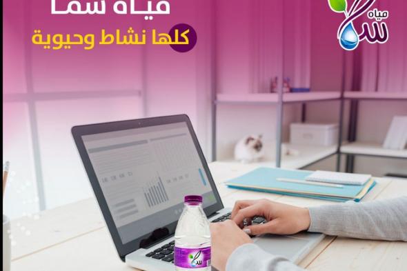 أرباح «مياه سما» السنوية ترتفع إلى 11.14 مليون ريال