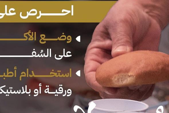 "الحج" : عند الإفطار في الحرم حافظ على النظافة مستشعرًا قُدسية المكان