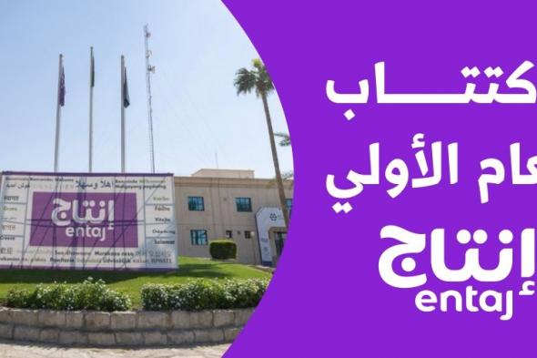 تغطية اكتتاب الأفراد في «إنتاج» 30.2 مرة.. و50 ريالا سعر السهم