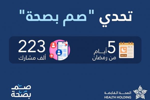 رقم قياسي.. حملة "صم بصحة" تسجل "2 مليار خطوة" عبر 223 ألف مشارك