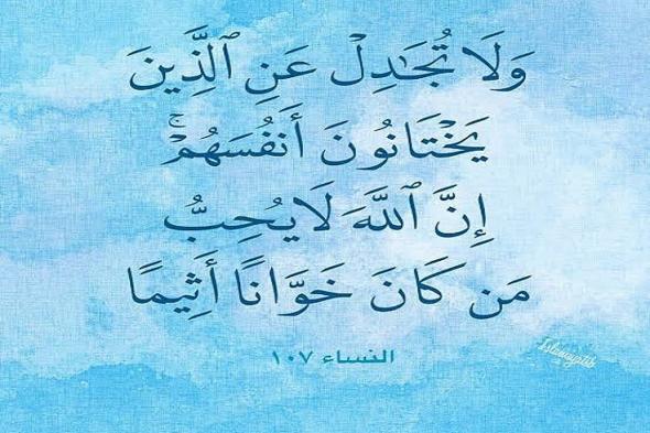 "الخوان الأثيم".. صفة الانسان كثير الخيانة.. فكيف عالج القرآن الكريم هذه السمة الخطيرة؟