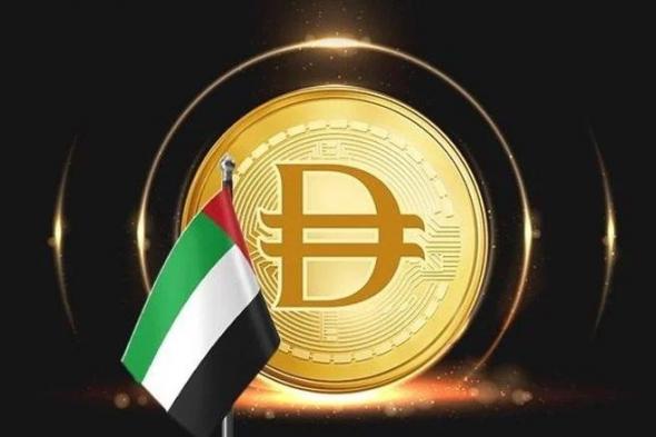 إطلاق عملة رقمية مستقرة بالدرهم الإماراتي‎