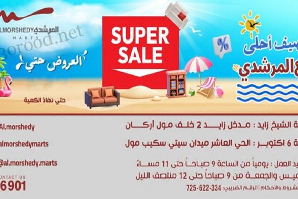عروض المرشدى اليوم 1 مايو حتى 7 مايو 2025 عروض الصيف
