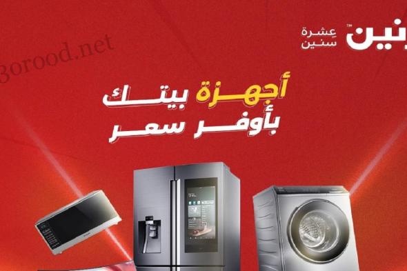 عروض رنين اليوم الاحد والاثنين 4 و 5 مايو 2025 للاجهزة الكهربائية