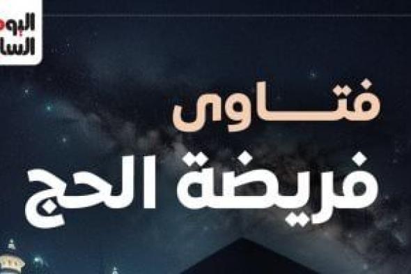 آراء دينية حول الحج: دار الإفتاء تؤكد جواز السعي بين الصفا والمروة عند نهاية سياج العربات