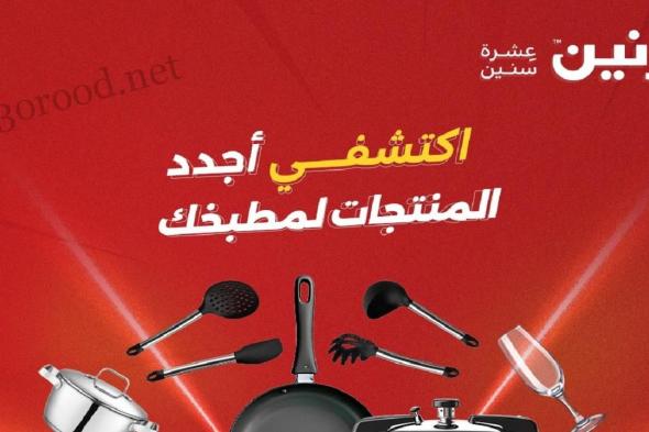 عروض رنين اليوم الاثنين 5 مايو 2025 للادوات المنزلية