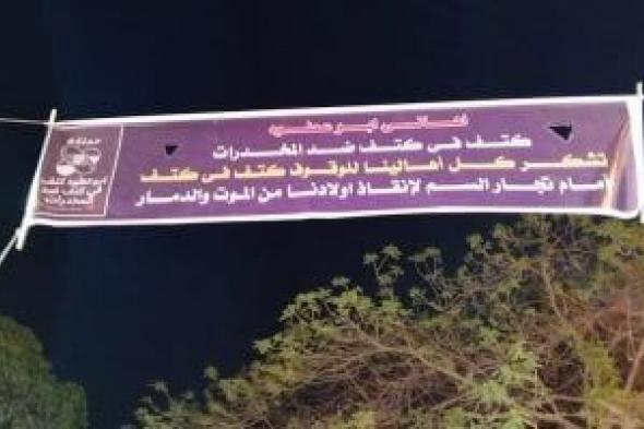 شباب من "أبو عطوة" بالإسماعيلية يطلقون مبادرة شعبية لمواجهة خطر المخدرات