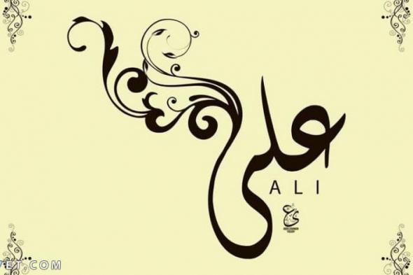 معنى اسم علي وأشهر الشخصيات الحاملة للاسم
