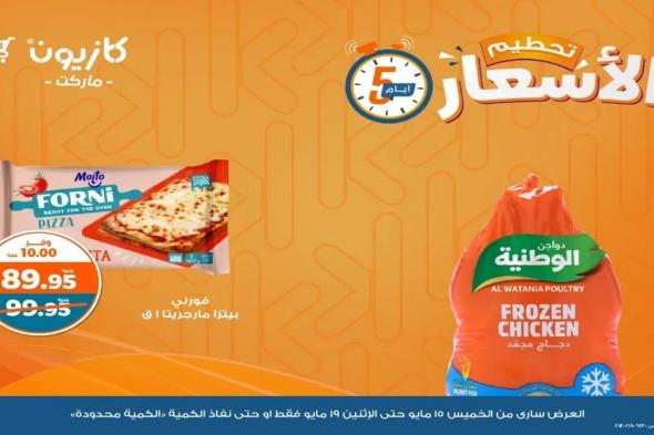 عروض كازيون الخميس 15 مايو حتى 19 مايو 2025 تحطيم الاسعار