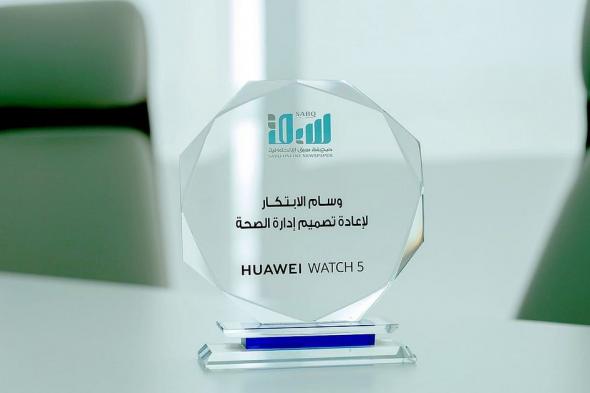ساعة HUAWEI WATCH 5 تقدم نموذجًا شاملًا لوظائف الصحة بطريقة أكثر دقة وسرعة وشمولية
