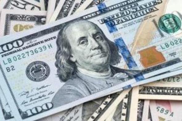 سعر الدولار اليوم الأحد 1-6-2025 أمام الجنيه المصري يستقر عند 49.67 للبيع