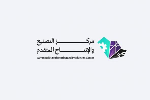 مركز التصنيع والإنتاج المتقدم.. تعزيزٌ لتنافسية الصناعة السعودية عالميًا
