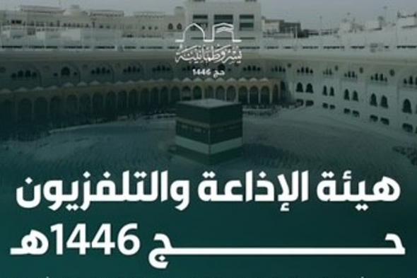 هيئة الإذاعة والتلفزيون توثّق موسم الحج بـ12 لغة وتناغم إعلامي وتقني ينقل روحانية المشاعر للعالم