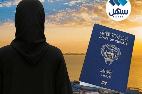 الكويت.. تسليم جوازات المسحوبة جنسيتهن بعد حجز موعد عبر «سهل»