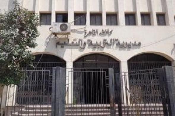 مديرية تعليم القاهرة تعلن إحالة رئيس لجنة ومراقب للشئون القانونية