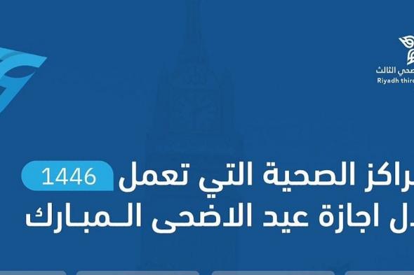 أكثر من 70 مركزًا صحيًا تواصل تقديم خدماتها خلال عيد الأضحى في "تجمع الرياض الصحي الثالث"