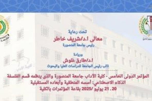 آداب المنصورة تطلق أول مؤتمر علمى حول الذكاء الاصطناعى يوليو المقبل