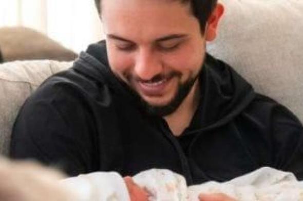 أحلى تشخيص في حياتي.. ولي عهد الأردن يعاني من ألم بالكتف لكثرة حمله ابنته