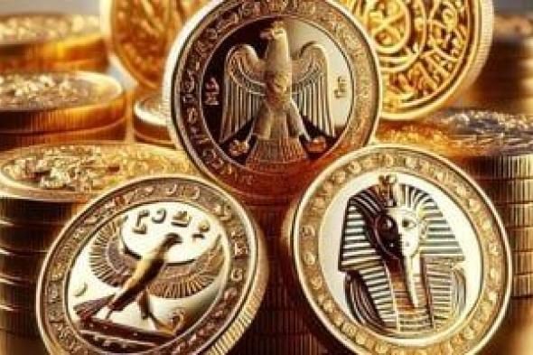 بيانات مهمة.. تطورات سعر جرام الذهب في مصر اليوم