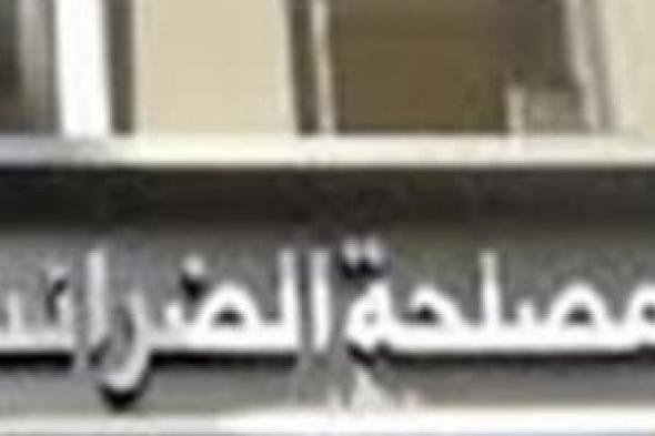 5 حالات تقودك إلى تهمة التهرب الضريبي.. تعرف عليها