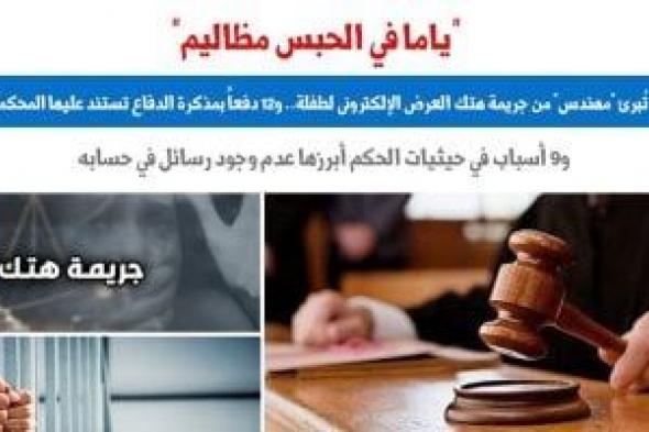 "الجنايات" تضع أسباب البراءة من تهمة هتك العرض الإلكترونى.. برلماني