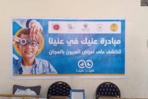 صناع الخير عضو التحالف الوطني ومؤسسة بنك مصر لتنمية المجتمع ينظمان قافلة للكشف على عيون 518 من أهالي بهجورة بنجع حمادي