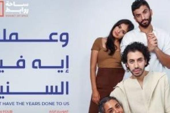 عرض مسرحية "وعملت إيه فينا السنين" في ساحة روابط اليوم