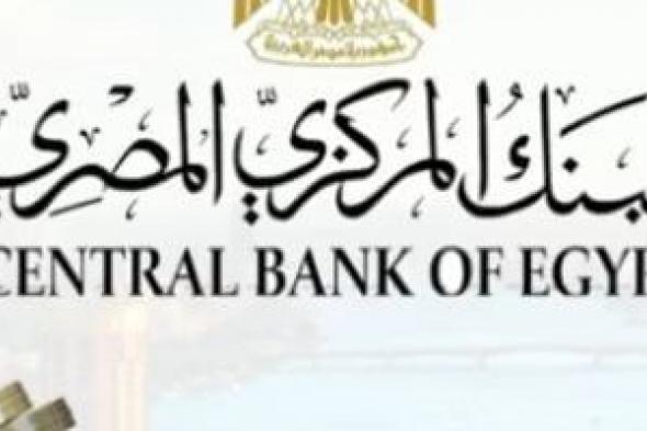 هل يسمح قانون البنك المركزي باندماج بنك مع آخر؟ .. اعرف الإجابة