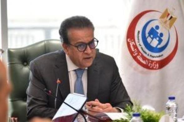 وزير الصحة يعلن تحقيق الهدف الإقليمى للسيطرة على الالتهاب الكبدى الفيروسى بى